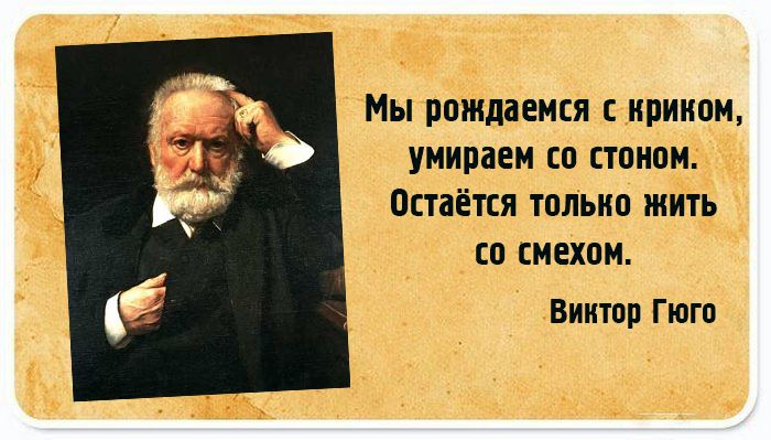 «Дурные мысли — самоубийство души»: 20 мудрых цитат Виктора Гюго о жизни и любви