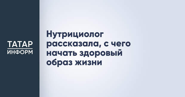 Нутрициолог рассказала, с чего начать здоровый образ жизни