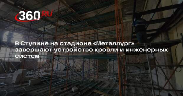 Стадион «Металлург» в г. о. Ступино ждет обновление