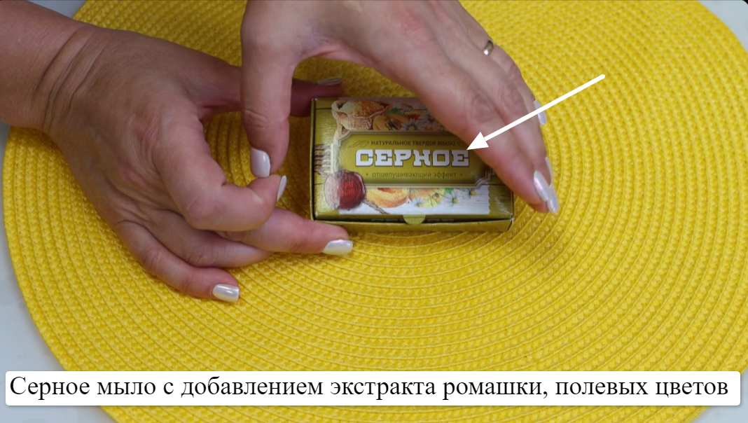 Приветствую, вы на канале “Марина Жукова” – канале о бюджетной чистоте и порядке. Поговорим о серном мыле. (https://ya.cc/m/YMWuCMB) О нем я знаю с детства и помню его запах.-3
