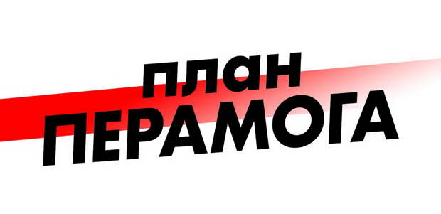 Белорусская политэмиграция запустила новый движ с амбициозным названием «Мобилизационный план «Перамога» (в переводе с...