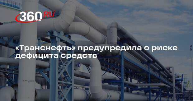 «Транснефть» предупредила о риске дефицита ликвидности в 582 миллиарда рублей