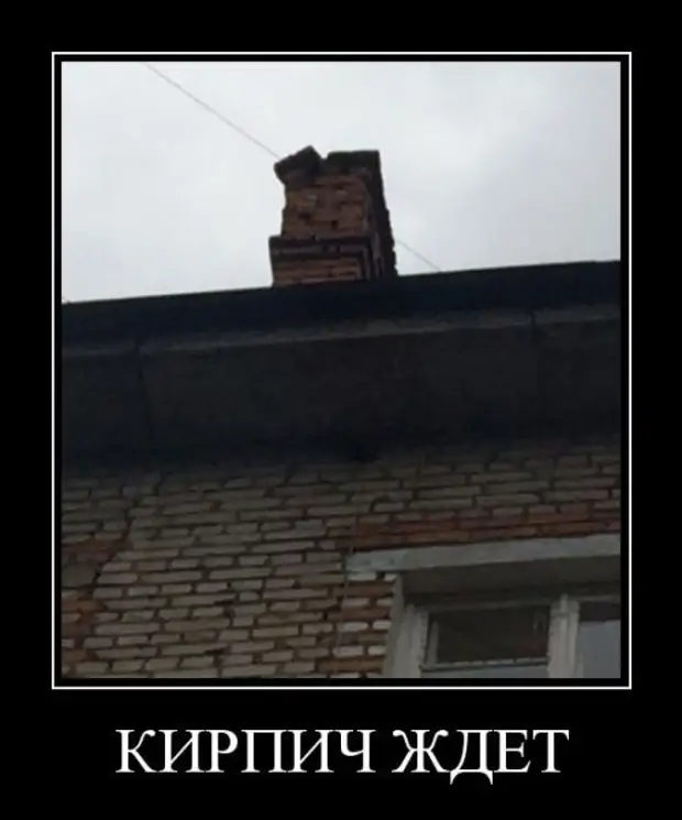 Не причем кирпичом. Смешной кирпич. Кирпич прикол. Кирпич демотиватор. Демотиваторы с кирпичем.
