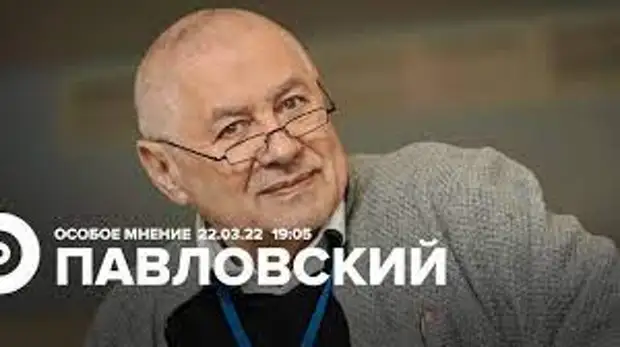 07.04.22==Особое мнение Глеб Павловский 05 апреля 2022 года