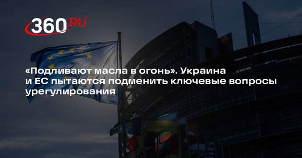 МИД: Украина и ЕС хотят подменить ключевые вопросы урегулирования по территориям
