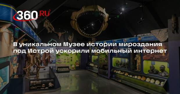 В уникальном Музее истории мироздания под Истрой ускорили мобильный интернет