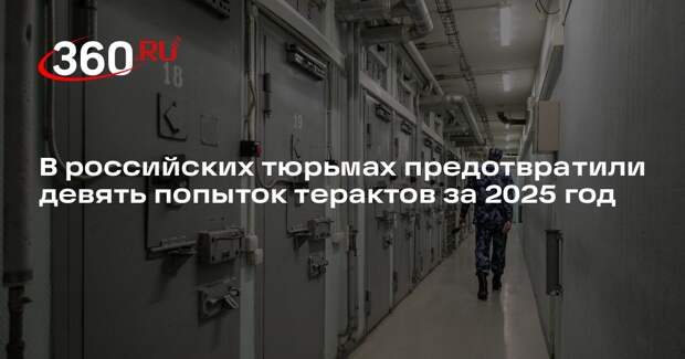 В российских тюрьмах предотвратили девять попыток терактов за 2025 год