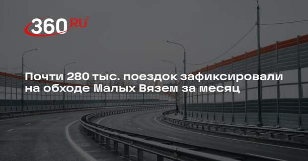 Почти 280 тыс. поездок зафиксировали на обходе Малых Вязем за месяц