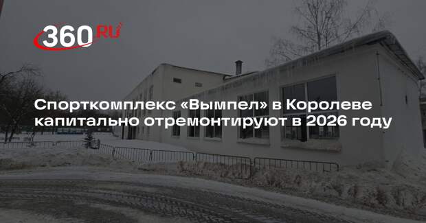 Спорткомплекс «Вымпел» в Королеве капитально отремонтируют в 2026 году