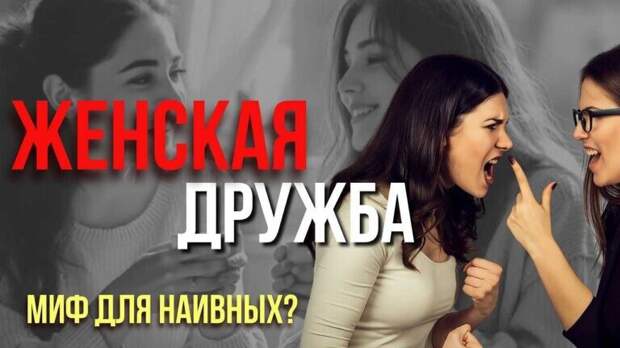Как распознать настоящую подругу и отличить её от эмоционального вампира