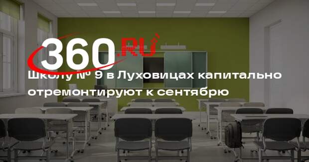 Школу № 9 в Луховицах капитально отремонтируют к сентябрю