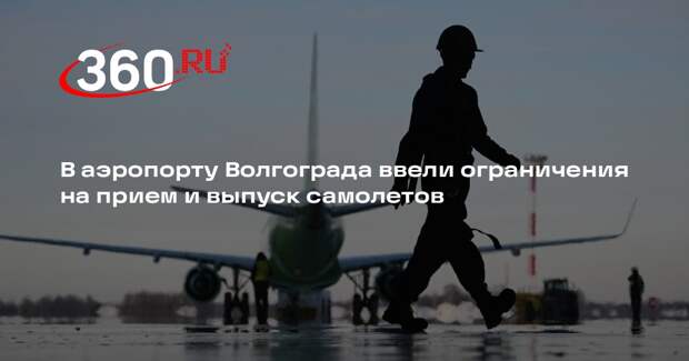 В аэропорту Волгограда ввели ограничения на прием и выпуск самолетов