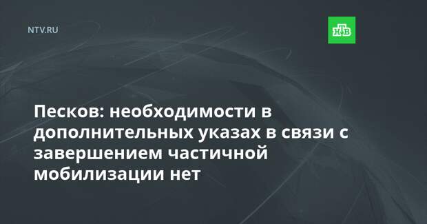 Песков: необходимости в дополнительных указах в связи с завершением частичной мобилизации нет