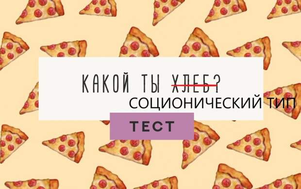10 из 12 или почему соционика – это всё-таки лженаука