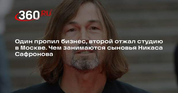 Один пропил бизнес, второй отжал студию в Москве. Чем занимаются сыновья Никаса Сафронова