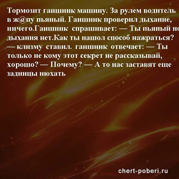 Самые смешные анекдоты ежедневная подборка chert-poberi-anekdoty-chert-poberi-anekdoty-19490217102020-3 картинка chert-poberi-anekdoty-19490217102020-3