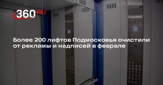 Более 200 лифтов Подмосковья очистили от рекламы и надписей в феврале