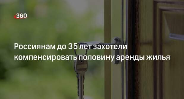 «Известия»: Минстрой компенсирует россиянам до 35 лет половину аренды жилья