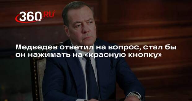 Медведев: лидер ядерной державы должен быть готов нажать на «красную кнопку»