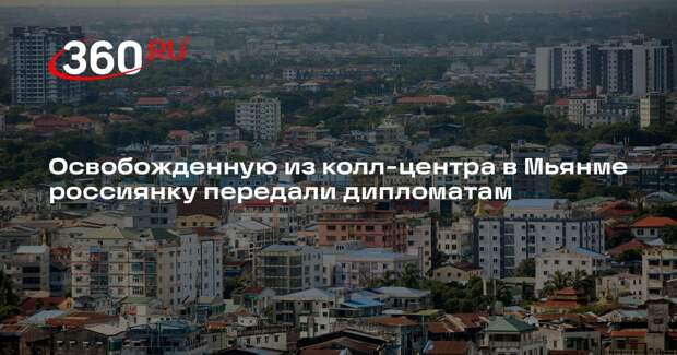 Освобожденную из колл-центра в Мьянме россиянку передали дипломатам
