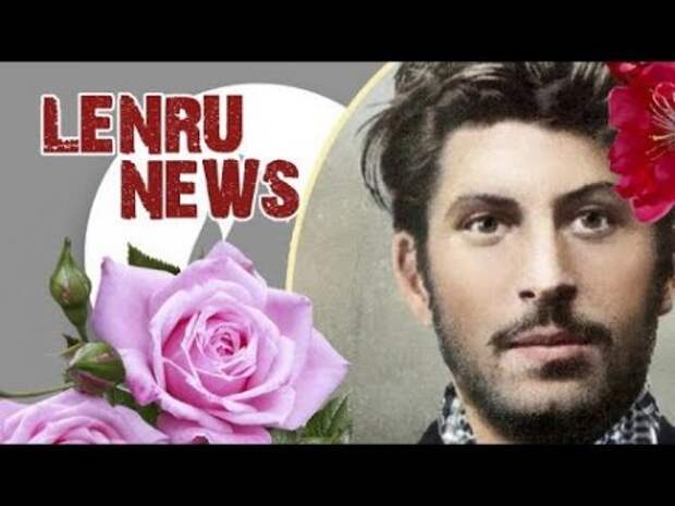 #LenRu News (дeти, лекарства, Сталин)