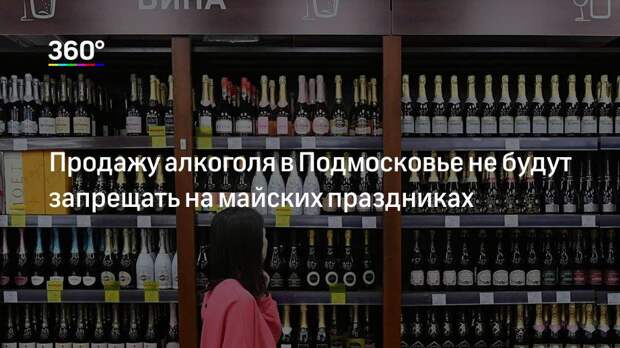 Продажа Алкоголя В Московской Области До Скольки