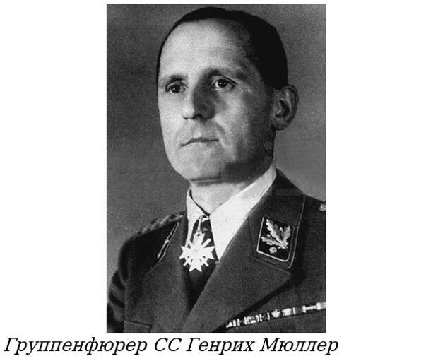 Тайны Генриха Мюллера
