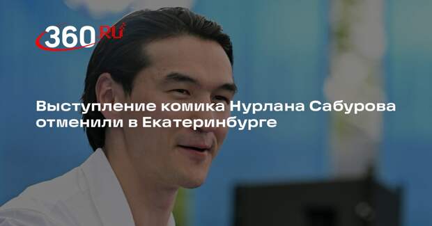 Выступление комика Нурлана Сабурова отменили в Екатеринбурге