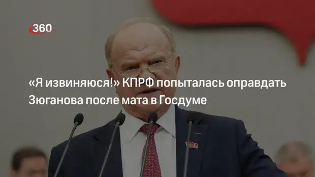 Интернет-пользователи расслышали мат в выступлении Зюганова в Госдуме