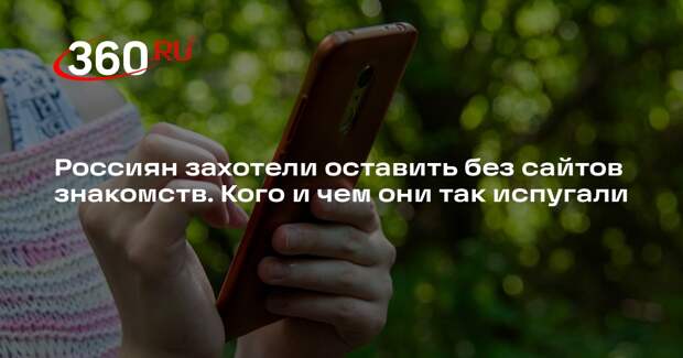 Глава ФПБК Бородин заявил, что приложения для знакомств развращают молодежь