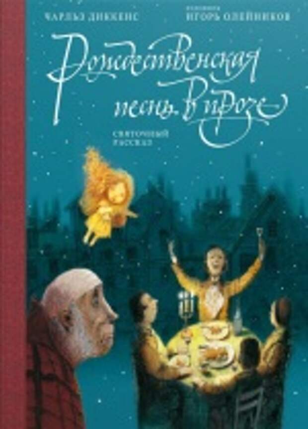Рождественская песнь в прозе