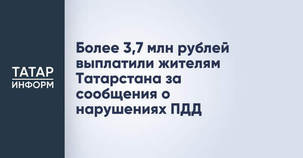 Более 3,7 млн рублей выплатили жителям Татарстана за сообщения о нарушениях ПДД