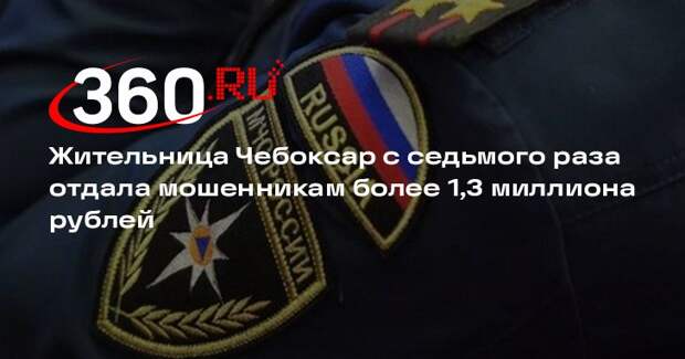 Жительница Чебоксар с седьмого раза отдала мошенникам более 1,3 миллиона рублей
