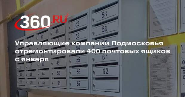 Управляющие компании Подмосковья отремонтировали 400 почтовых ящиков с января
