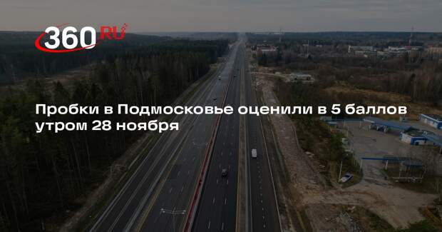 Пробки в Подмосковье оценили в 5 баллов утром 28 ноября