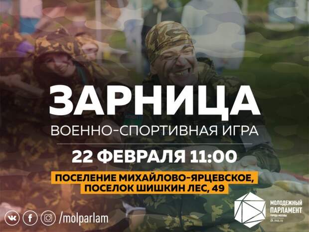 Игра «Зарница» пройдет 22 февраля в Михайлово-Ярцевском поселке/ Фото mos.ru