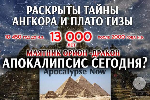 Раскрыты тайны Ангкора и плато Гизы - маятник Ориона и Дракона. Апокалипсис сегодня?