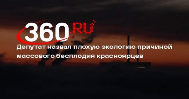 Депутат Дюков: смог стал причиной массового бесплодия в Красноярском крае