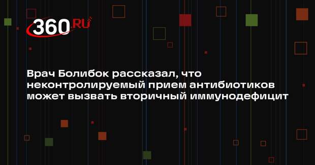 Врач Болибок рассказал, что неконтролируемый прием антибиотиков может вызвать вторичный иммунодефицит