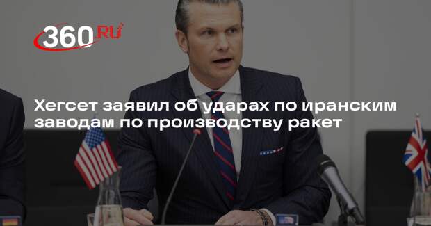 Хегсет заявил о сокращении наступательных возможностей Ирана