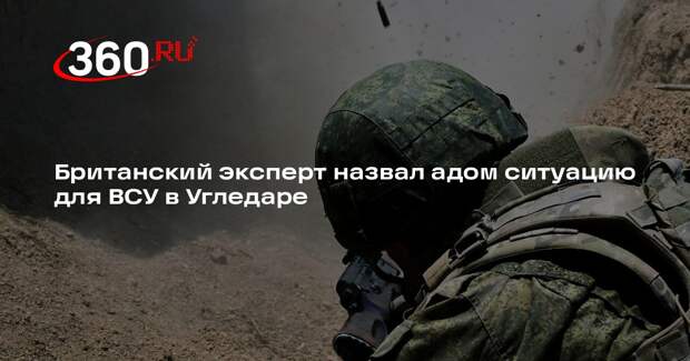 Аналитик Меркурис: солдаты 72-й бригады ВСУ проходят через ад в Угледаре