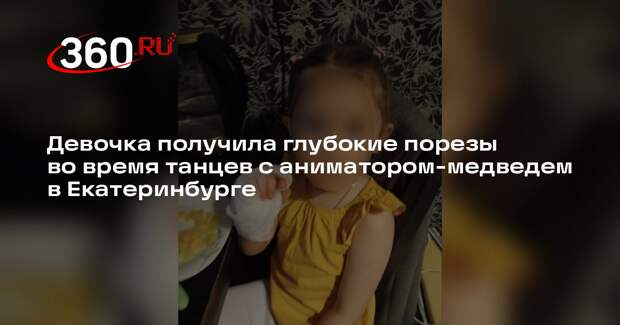 В Екатеринбурге ребенок получил порезы, потанцевав с медведем-аниматором