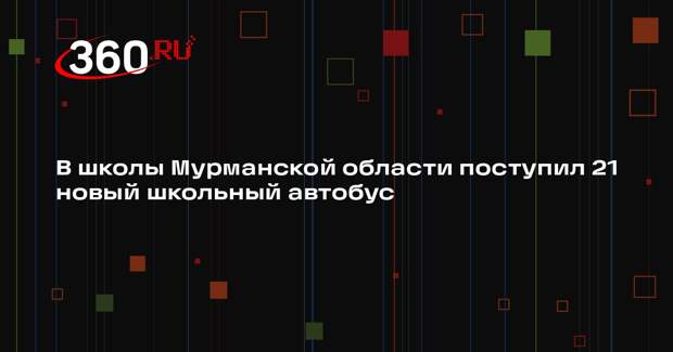 В школы Мурманской области поступил 21 новый школьный автобус