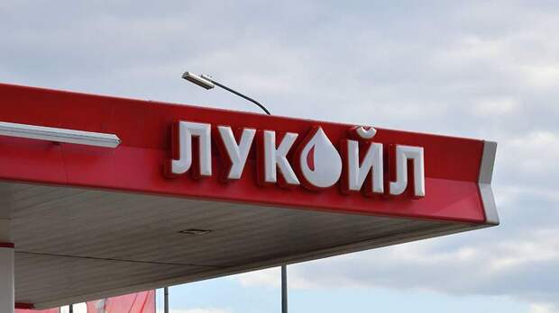 Bloomberg заявило о борьбе стран Европы за активы «Лукойла»