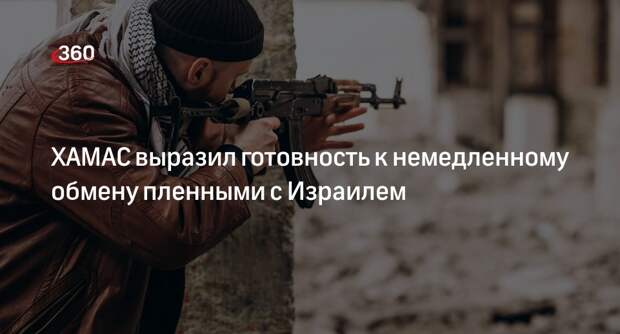 ХАМАС заявил, что готов немедленно заключить сделку обмена пленными с Израилем