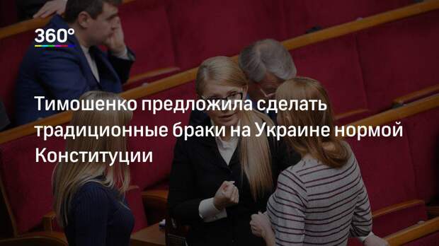 Тимошенко предложила сделать традиционные браки на Украине нормой Конституции