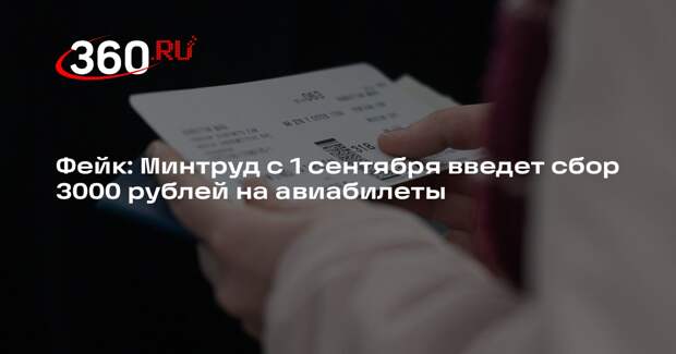 Слух о сборе 3000 рублей на авиабилеты с 1 сентября оказался фейком