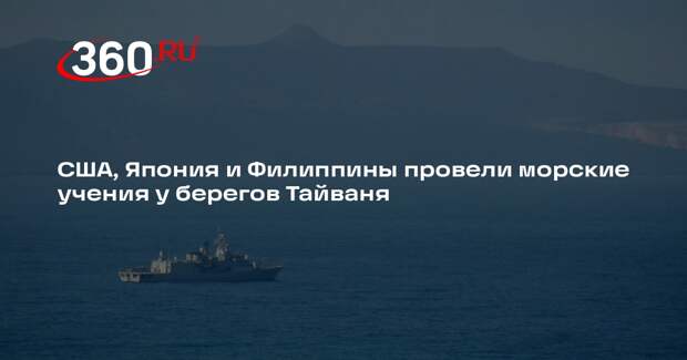 США, Япония и Филиппины провели морские учения у берегов Тайваня
