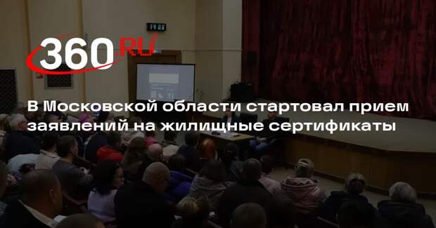 В Московской области стартовал прием заявлений на жилищные сертификаты