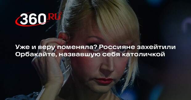 Переехавшая в США Орбакайте назвала себя девочкой-католичкой